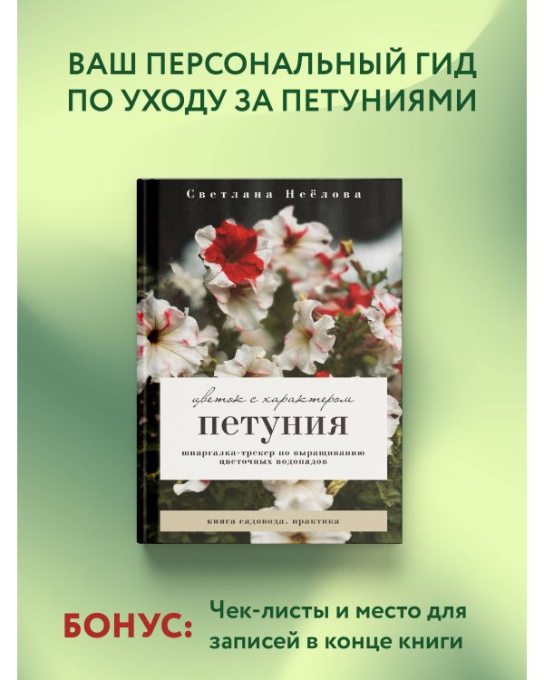 Петуния. Цветок с характером. Шпаргалка-трекер по выращиванию цветочных водопадов