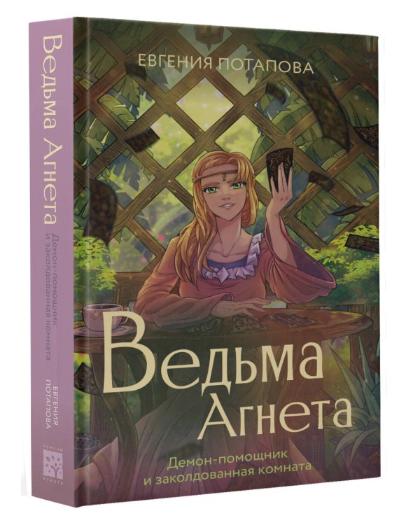 Ведьма Агнета. Демон-помощник и заколдованная комната