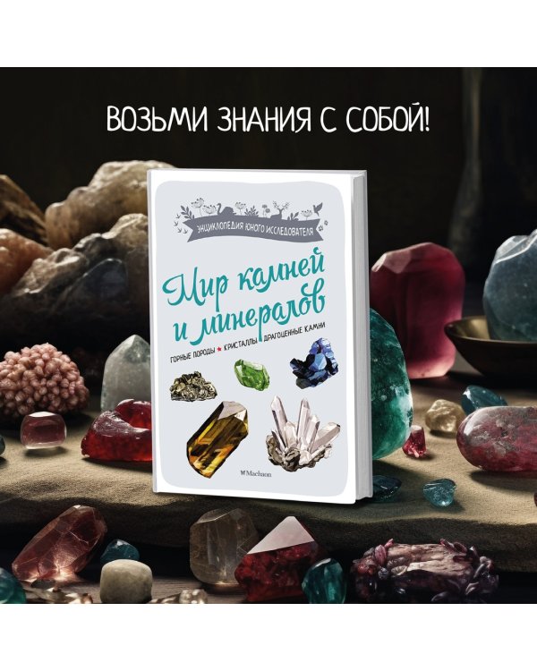 Мир камней и минералов