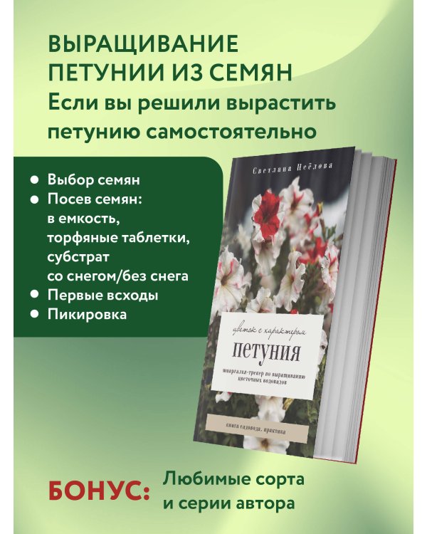 Петуния. Цветок с характером. Шпаргалка-трекер по выращиванию цветочных водопадов