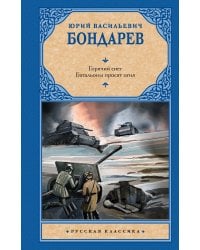 Горячий снег. Батальоны просят огня