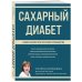 Метафора здоровья. Энциклопедии по медицине, доступные каждому Сахарный диабет. Самое полное практическое руководство (новое издание)