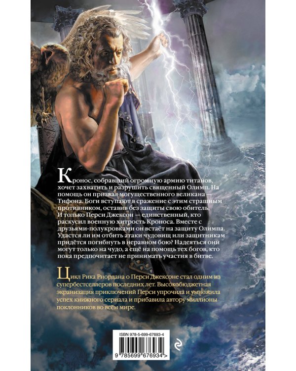 Перси Джексон и последнее пророчество