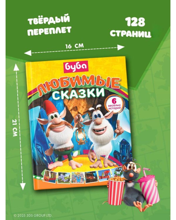 Буба. Любимые сказки (сборник)