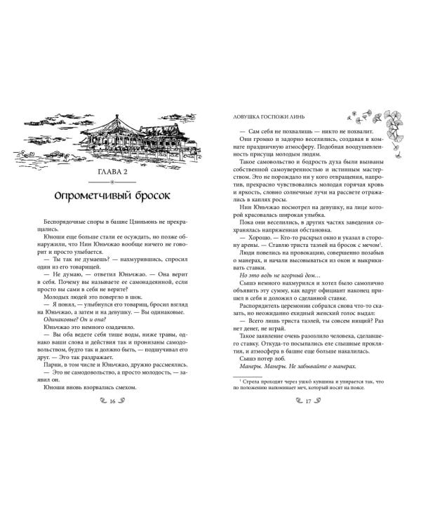 Ловушка госпожи Линь (#2)