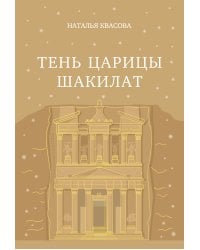 Тень царицы Шакилат