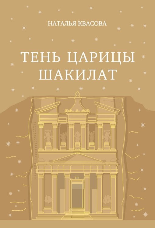 Тень царицы Шакилат