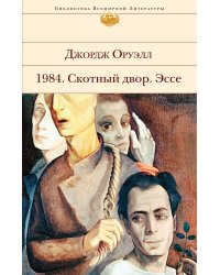 1984. Скотный двор. Эссе