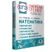 ЕГЭ. Тематический тренинг ЕГЭ. Математика. Выражения. Уравнения. Неравенства. Текстовые задачи. Теория вероятностей. Тематический тренинг для подготовки к единому государственному экзамену