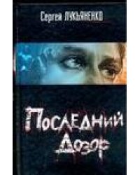 Последний дозор
