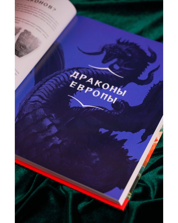 Драконология. Мифы и легенды со всего мира
