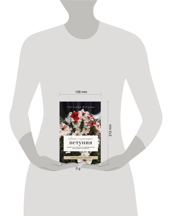 Петуния. Цветок с характером. Шпаргалка-трекер по выращиванию цветочных водопадов