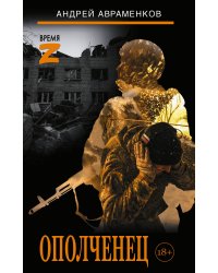 Ополченец