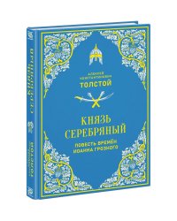 Князь Серебряный. Повесть времён Иоанна Грозного