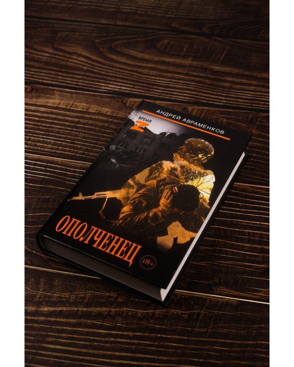 Ополченец