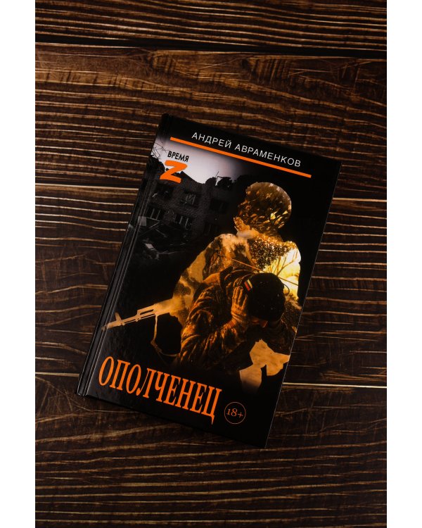 Ополченец