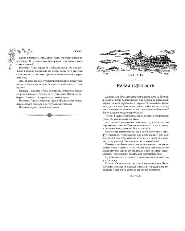 Ловушка госпожи Линь (#2)