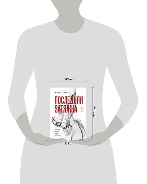 Последняя затяжка. Как легко бросить курить за 21 день
