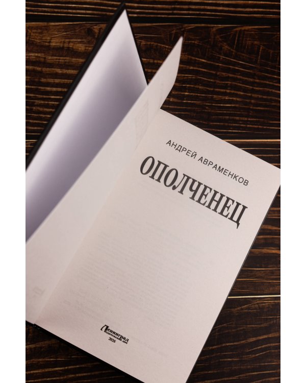 Ополченец