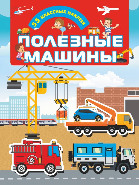 Для настоящих мальчишек: книжки с наклейками Полезные машины
