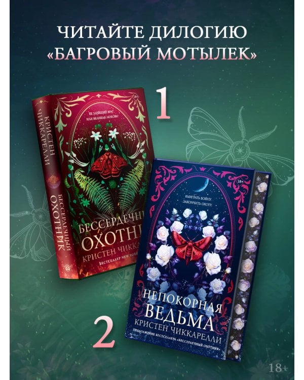 Бессердечный охотник