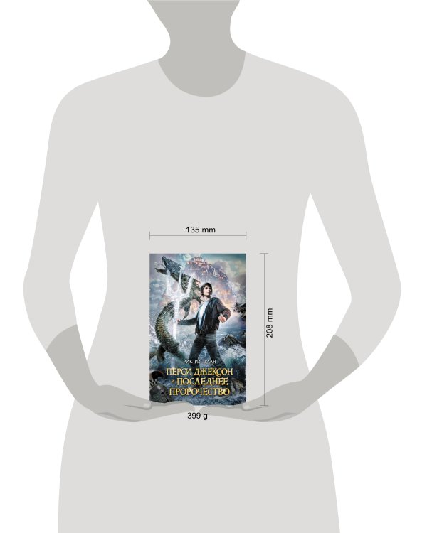 Перси Джексон и последнее пророчество