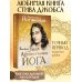 Мудрая книга Автобиография йога