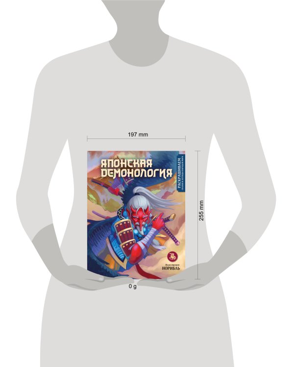 Японская демонология. Раскрашиваем сказки и легенды народов мира