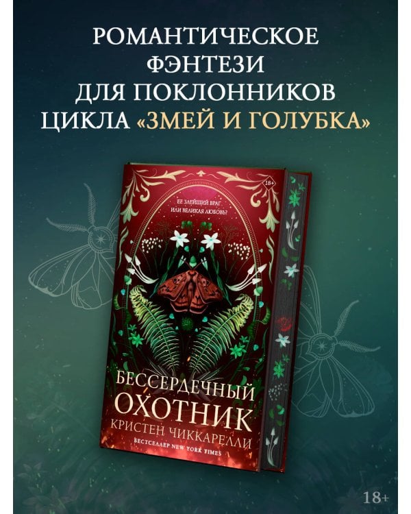 Бессердечный охотник