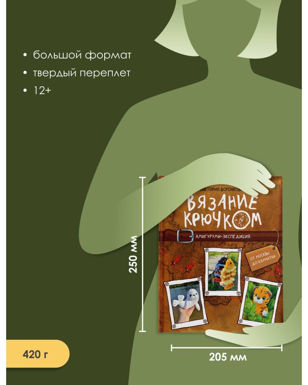 Дополнительное изображение книги «Вязание крючком. Амигуруми-экспедиция. От Москвы до Камчатки»