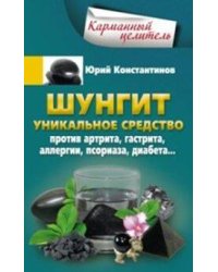 Шунгит. Уникальное средство против артира, гастрита, аллергии, псориаза, диабета...