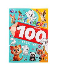 100 животных. Раскраска 100 картинок. 205х280 мм. Скрепка. 64 стр. Умка в кор.30шт