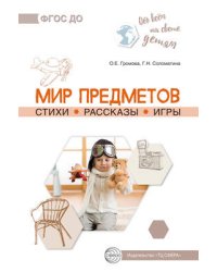 Обо всём на свете детям. Мир предметов. Стихи. Рассказы. Игры/ Громова О.Е., Соломатина Г.Н.