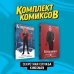 Комплект. Комильфо Комплект "Секретная служба Kingsman"