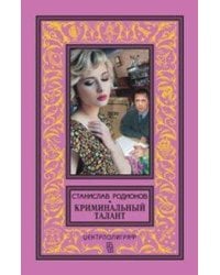 Криминальный талант