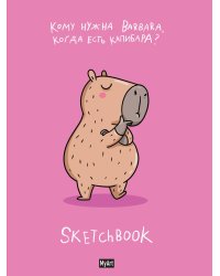 MyArt. СКЕТЧБУК "В ТРЕНДЕ" КАПИБАРА ЛУЧШЕ