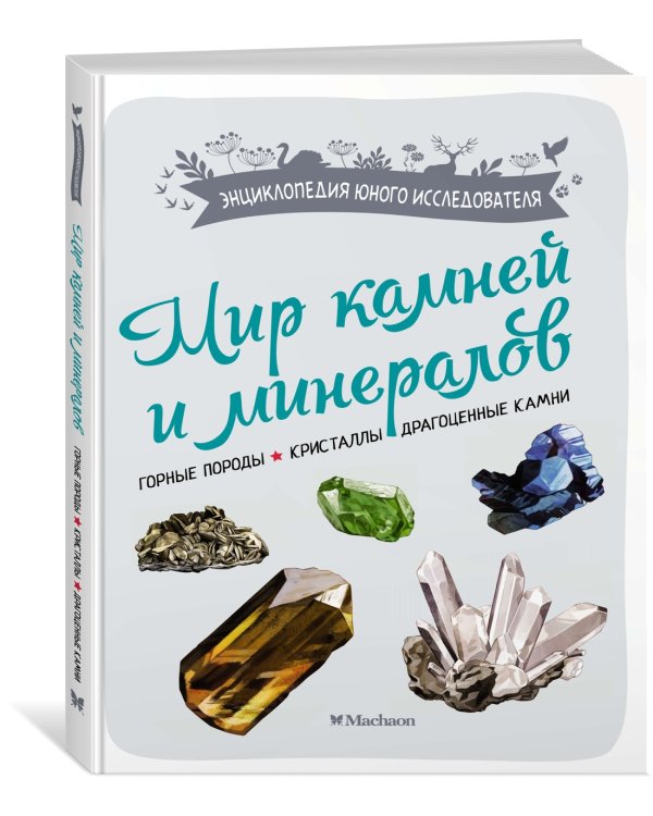 Мир камней и минералов