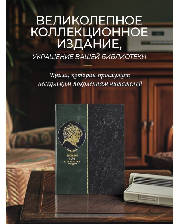 "Путь к богатству" Бенджамина Франклина. Книга в коллекционном кожаном инкрустированном переплете ручной работы