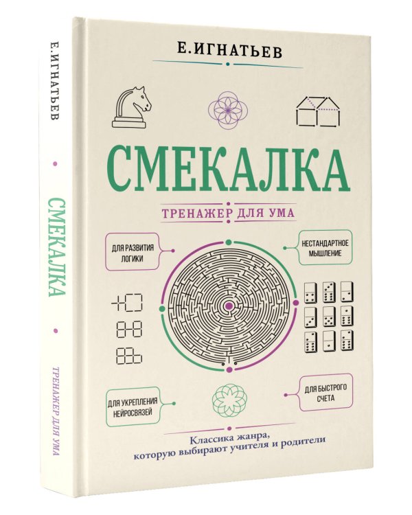 Дополнительное изображение книги «Смекалка. Тренажер для ума»