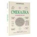 Дополнительное изображение книги «Смекалка. Тренажер для ума»