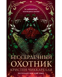 Бессердечный охотник