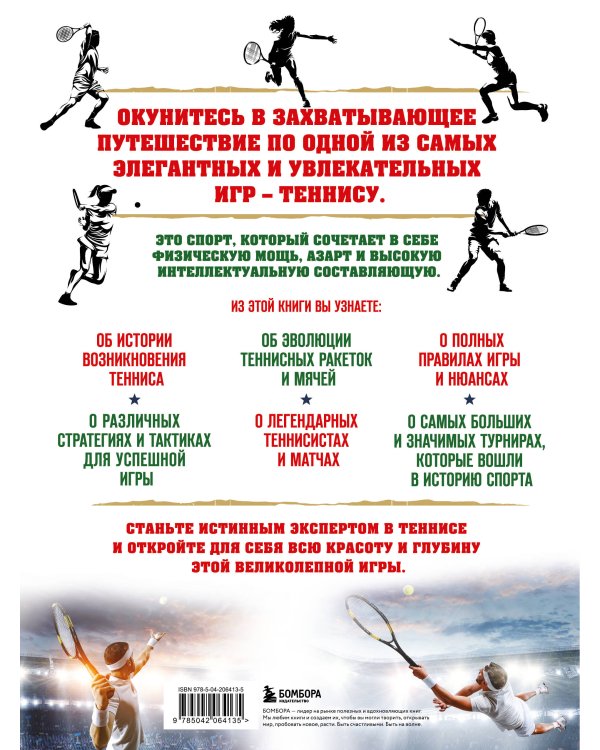Большая энциклопедия тенниса. Все секреты великой игры: от классики до современных турниров