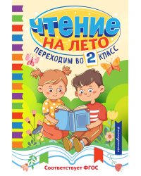 Чтение на лето. Переходим во 2 класс