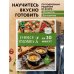 Кулинария. Для начинающих Учимся готовить за 30 минут (нов. оформл)