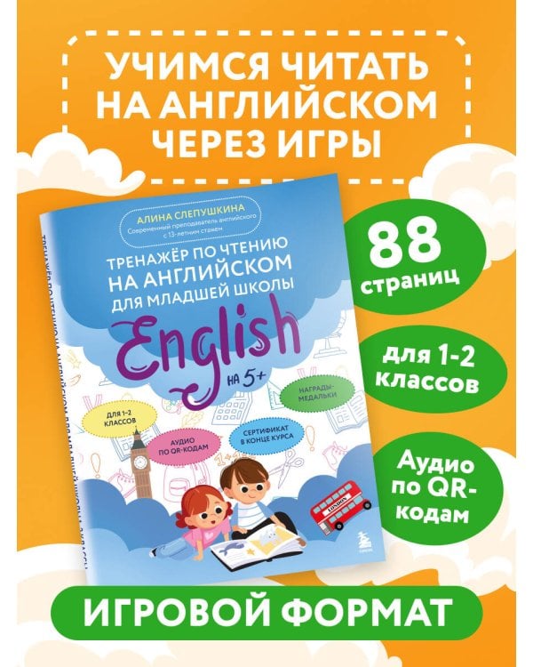 Тренажер по чтению на английском для младшей школы