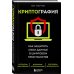 КиберБез. Лучшие книги о безопасности в сети Криптография. Как защитить свои данные в цифровом пространстве