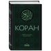 Коран: Перевод смыслов