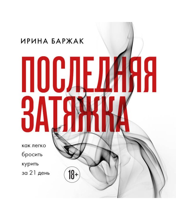 Последняя затяжка. Как легко бросить курить за 21 день