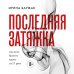 Последняя затяжка. Как легко бросить курить за 21 день