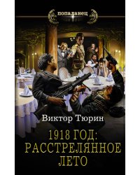 1918 год: Расстрелянное лето